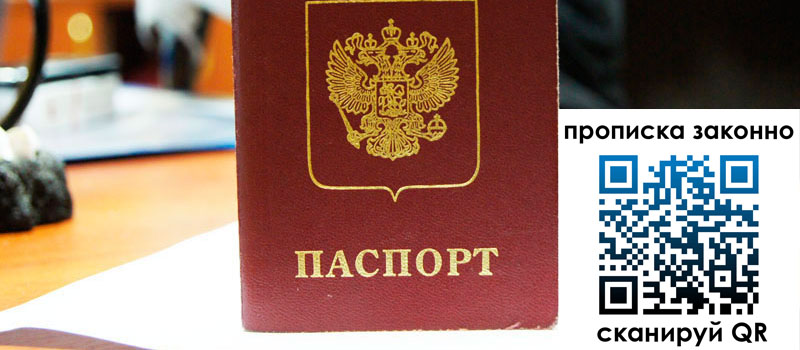 прописка в Находке